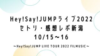 Hey!Say!JUMPライブツアー2022セトリ・感想レポ新潟10/15～16