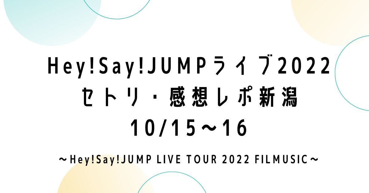 Hey!Say!JUMPライブツアー2022セトリ・感想レポ新潟10/15～16