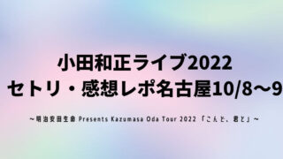 小田和正ライブ2022 セトリ・感想レポ名古屋10/8～9