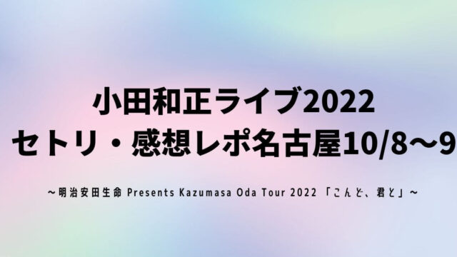 小田和正ライブ2022 セトリ・感想レポ名古屋10/8～9