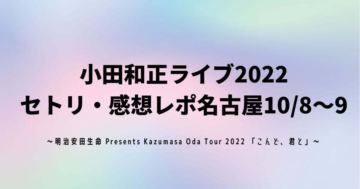 小田和正ライブ2022 セトリ・感想レポ名古屋10/8～9