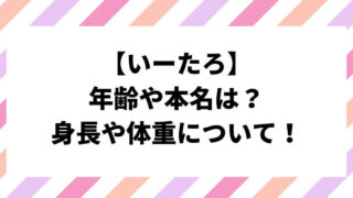 いーたろの年齢や本名は？身長や体重について！姉もかわいい！