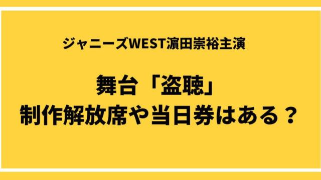 濵田崇裕主演舞台「盗聴」制作解放席や当日券はある？