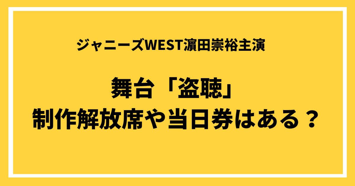 濵田崇裕主演舞台「盗聴」制作解放席や当日券はある？