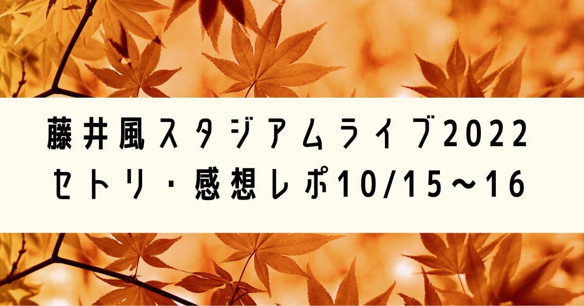 藤井風スタジアムライブ2022セトリ・感想レポ10/15～16