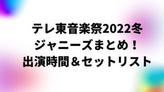 テレ東音楽祭2022冬ジャニーズまとめ！出演時間＆セットリスト