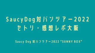 SaucyDog(サウシードッグ)対バンツアー2022セトリ・感想レポ大阪