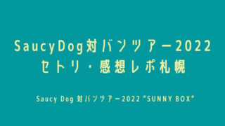 SaucyDog(サウシードッグ)対バンツアー2022セトリ・感想レポ札幌