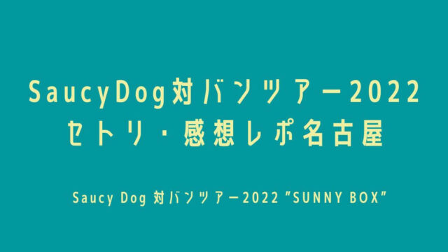 SaucyDog対バンツアー2022 セトリ・感想レポ名古屋