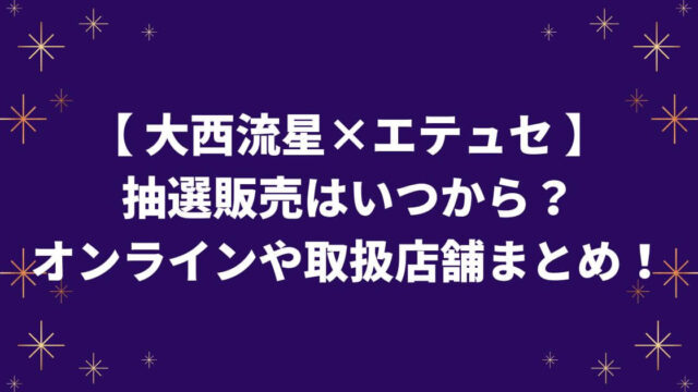 大西流星コラボコスメはマスカラ下地！抽選販売はいつから？オンラインや取扱店舗まとめ！