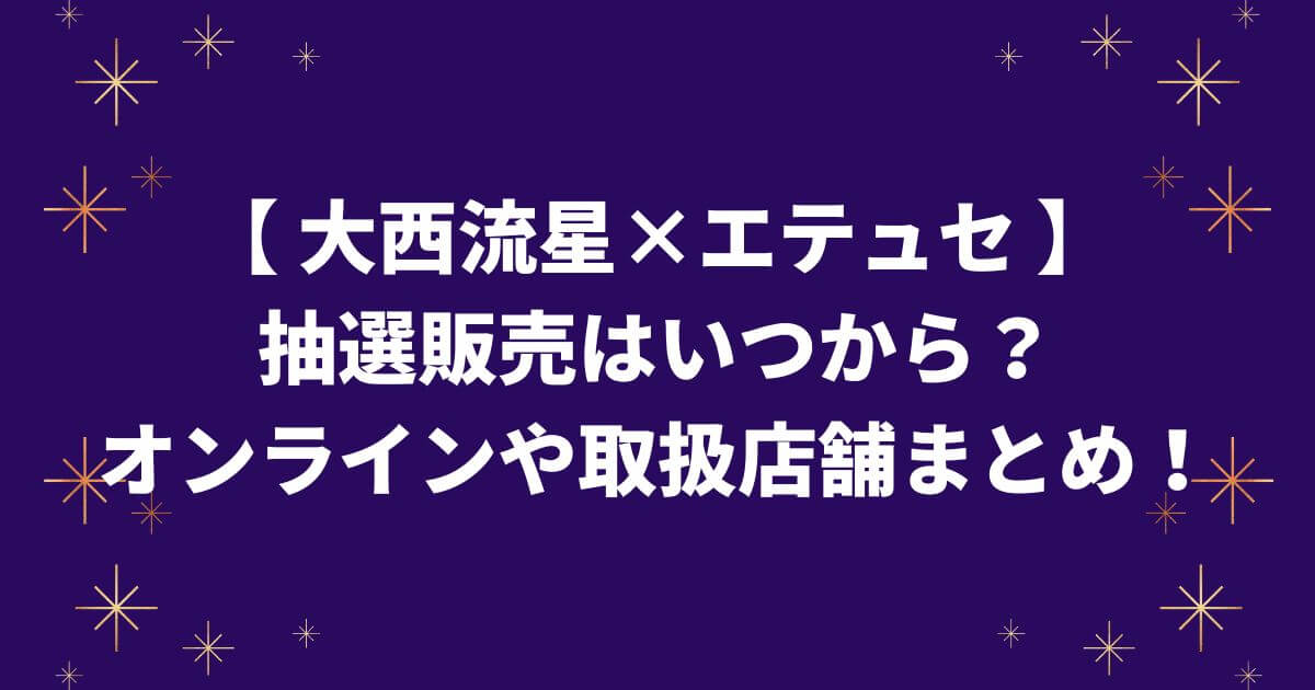 大西流星コラボコスメはマスカラ下地！抽選販売はいつから？オンラインや取扱店舗まとめ！
