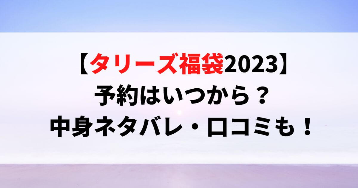 タリーズ福袋2023予約はいつから？中身ネタバレ・口コミも！
