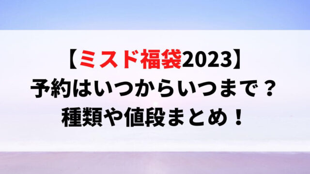 ミスド福袋2023予約はいつからいつまで？種類や値段まとめ！