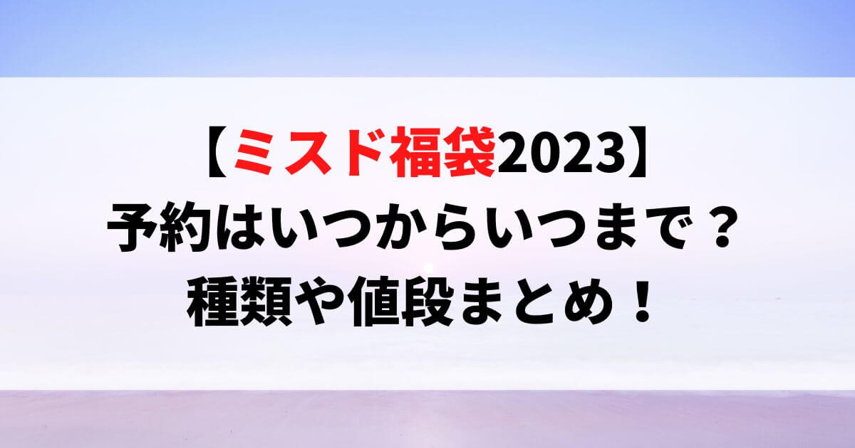 ミスド福袋2023予約はいつからいつまで？種類や値段まとめ！