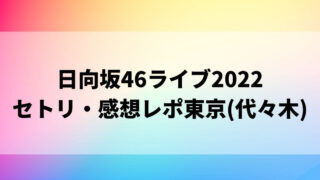 日向坂46アリーナツアー2022セトリ・感想レポ東京(代々木)