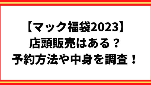 マック福袋2023店頭販売はある？予約方法や中身を調査！