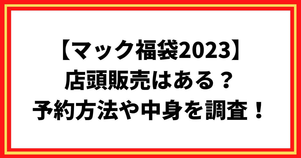 マック福袋2023店頭販売はある？予約方法や中身を調査！