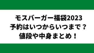 モスバーガー福袋2023予約はいつからいつまで？値段や中身まとめ！