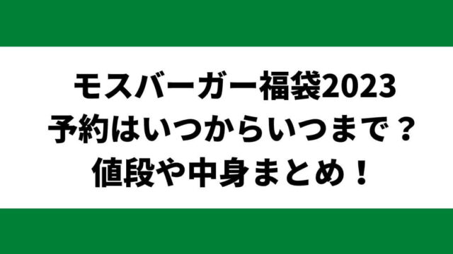 モスバーガー福袋2023予約はいつからいつまで？値段や中身まとめ！