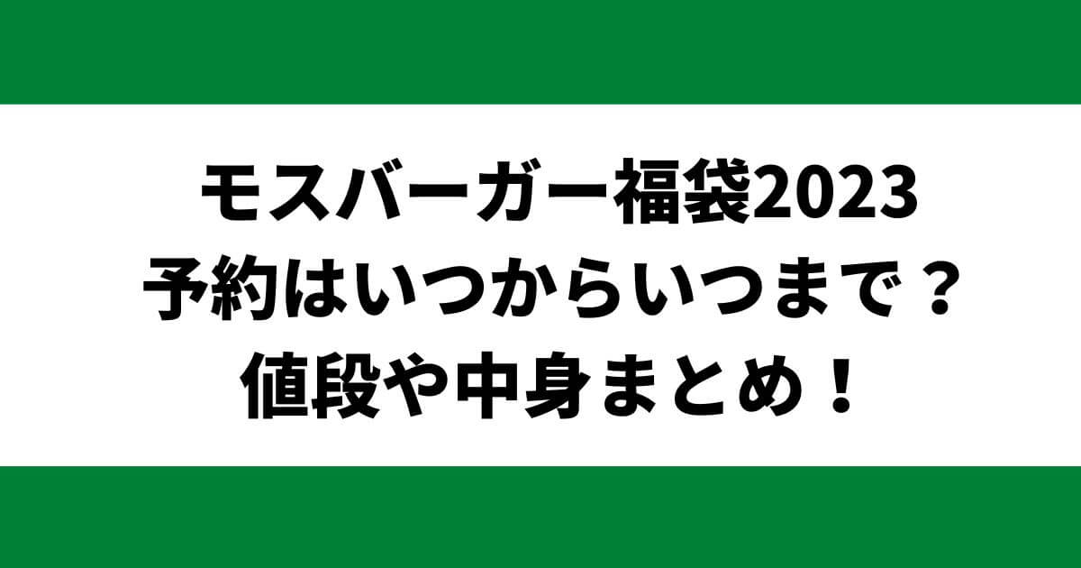 モスバーガー福袋2023予約はいつからいつまで？値段や中身まとめ！