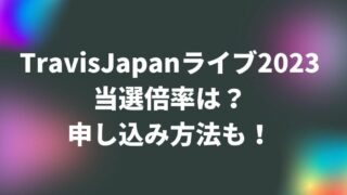 TravisJapan(トラジャ)ライブ2023当選倍率は？申し込み方法も！