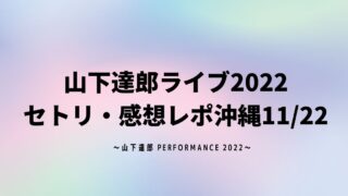 山下達郎ライブ2022セトリ・感想レポ沖縄11/22