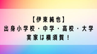 伊東純也の出身小学校・中学・高校・大学まとめ！実家は横須賀！