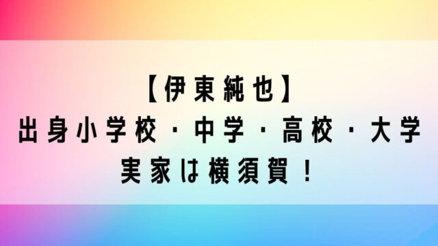 伊東純也の出身小学校・中学・高校・大学まとめ！実家は横須賀！