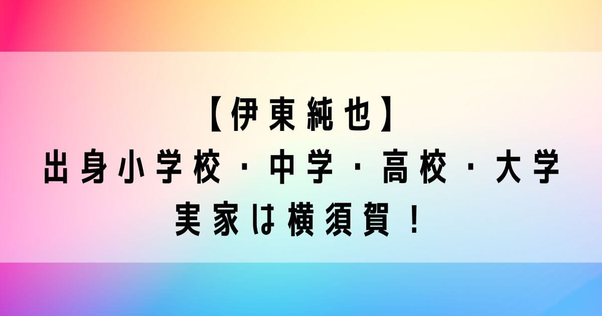 伊東純也の出身小学校・中学・高校・大学まとめ！実家は横須賀！