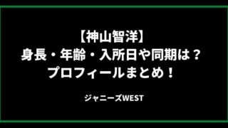 神山智洋(ジャニーズWEST)の身長・年齢・入所日や同期は？プロフィールまとめ！