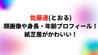佐藤達(とおる)の顔画像や身長・年齢プロフィール！紙芝居がかわいい！