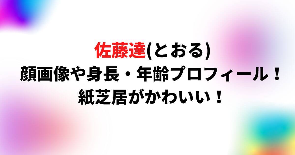 佐藤達(とおる)の顔画像や身長・年齢プロフィール！紙芝居がかわいい！