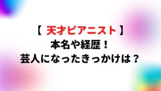 天才ピアニスト(ますみ・竹内知咲)の本名や経歴は？芸人になったきっかけは？