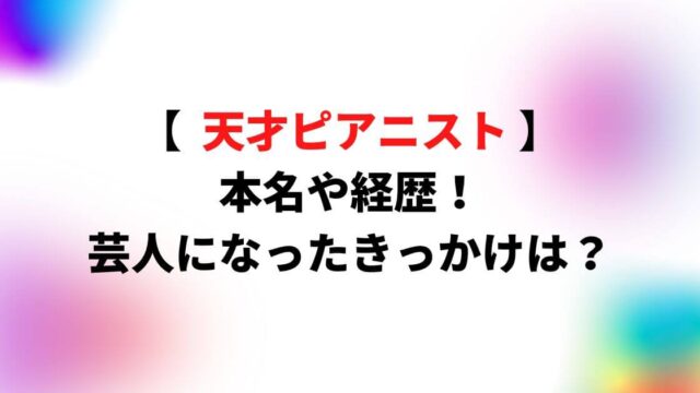 天才ピアニスト(ますみ・竹内知咲)の本名や経歴は？芸人になったきっかけは？