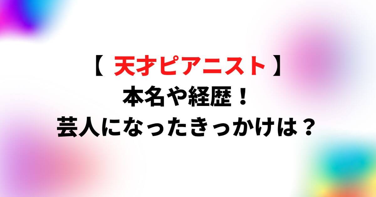 天才ピアニスト(ますみ・竹内知咲)の本名や経歴は？芸人になったきっかけは？