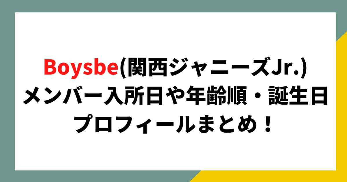 Boysbe(関ジュ)のメンバー入所日や年齢順・誕生日プロフィールまとめ！