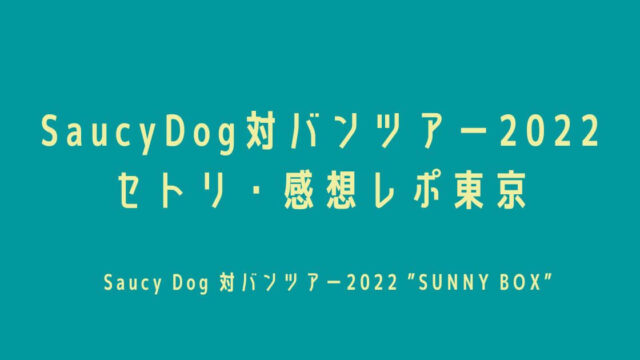 SaucyDog対バンツアー2022 セトリ・感想レポ東京