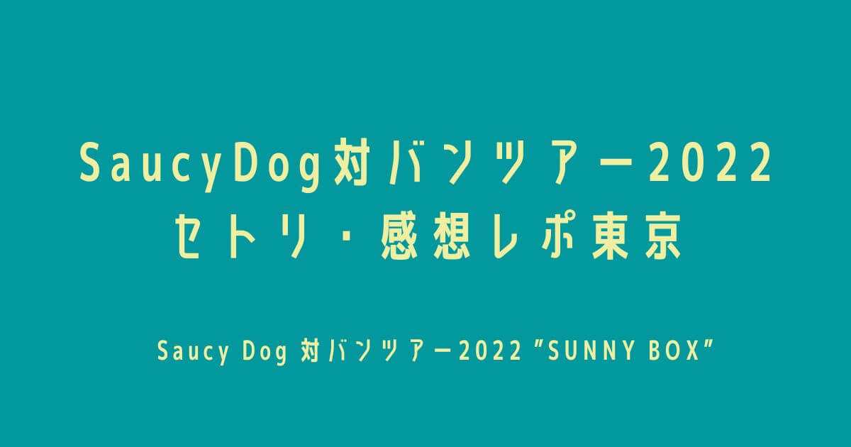 SaucyDog対バンツアー2022 セトリ・感想レポ東京