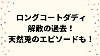 ロングコートダディ解散の過去！ねぎみ事件とは何？天然兎のエピソードも！