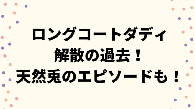 ロングコートダディ解散の過去！ねぎみ事件とは何？天然兎のエピソードも！