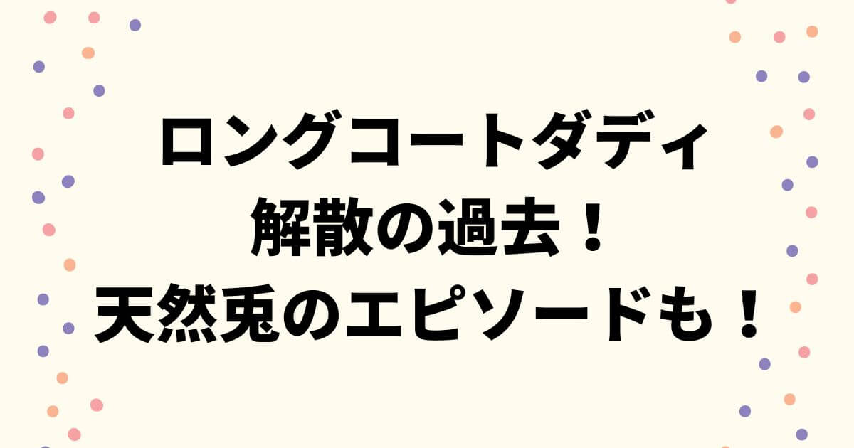 ロングコートダディ解散の過去！ねぎみ事件とは何？天然兎のエピソードも！
