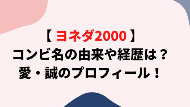 ヨネダ2000の由来や経歴は？愛・誠のプロフィール！