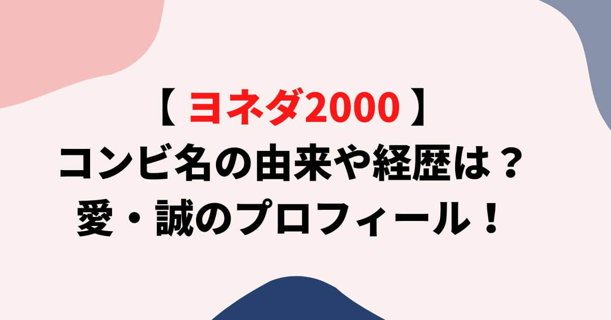 ヨネダ2000の由来や経歴は？愛・誠のプロフィール！