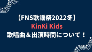 【2022FNS歌謡祭】KinKi Kids の出演時間とセトリ(歌う曲)は？タイムテーブルは？