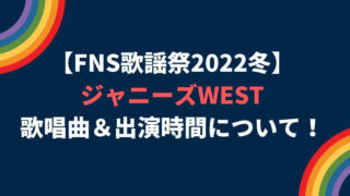 FNS歌謡祭2022冬ジャニーズWESTの出演時間やセトリは？タイムテーブルも！