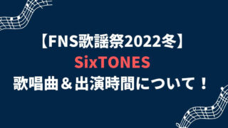 FNS歌謡祭2022冬SixTONESのセトリ＆出演時間(タイムテーブル)は？