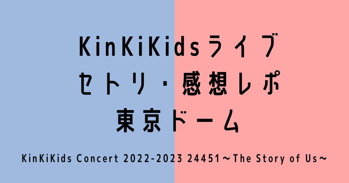 KinKiKidsライブ2022-2023東京セトリ・感想レポ