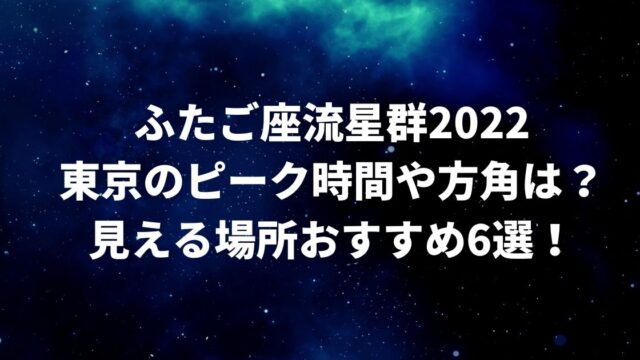 ふたご座流星群2022東京のピーク時間や方角は？見える場所おすすめ6選！