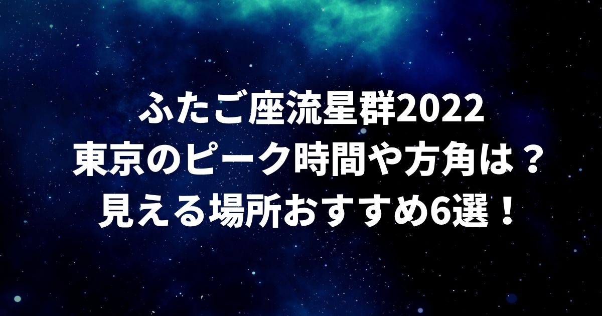ふたご座流星群2022東京のピーク時間や方角は？見える場所おすすめ6選！