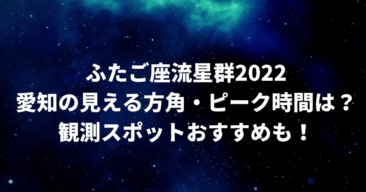 ふたご座流星群2022愛知(名古屋)でのピーク・方角は？観測スポットはどこ？